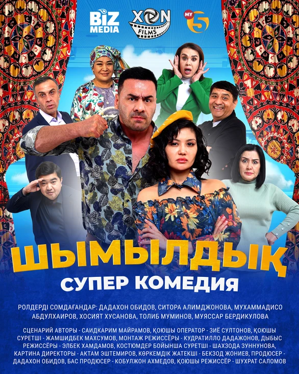 Шымылдык